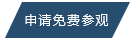 申請(qǐng)免費(fèi)參觀(guān)